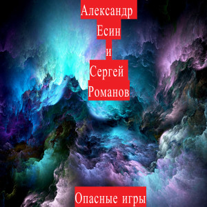 Dengarkan lagu Опасные игры nyanyian Александр Есин dengan lirik