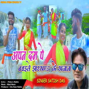 Satish Das的專輯Apan Dam Pe Bachale Jharkhand Ke Khajana (Explicit)