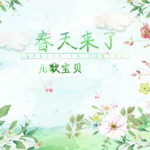 收听儿歌宝贝的春天来了歌词歌曲