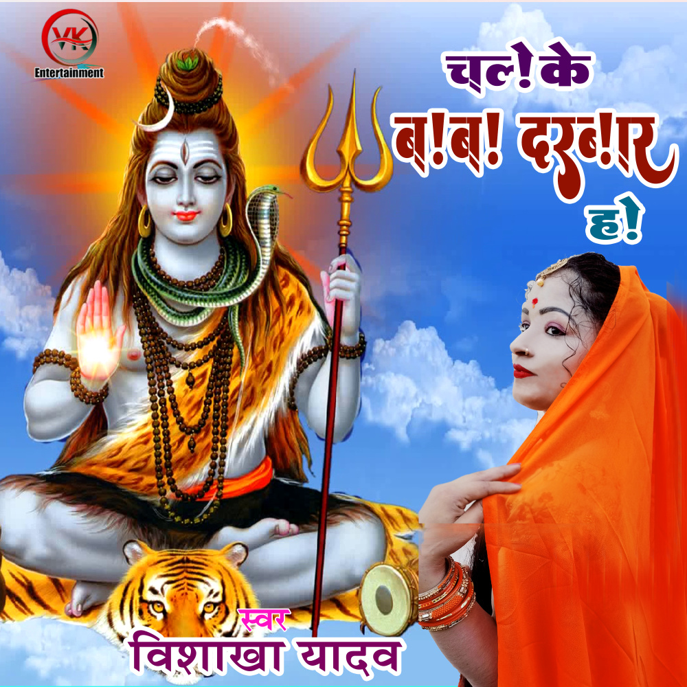 Chale Ke Baba Darbar Ho (Bhojpuri)