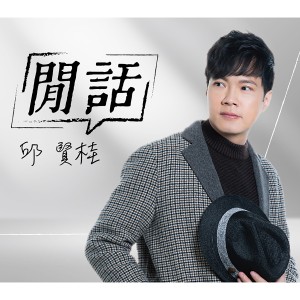 ดาวน์โหลดและฟังเพลง 閒話無目啁 พร้อมเนื้อเพลงจาก 邱贤桂