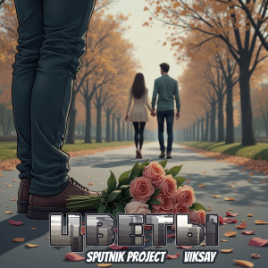 Album Цветы from Sputnik Project