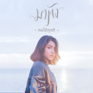 收聽มาตัง ระดับดาว的ทนได้ทุกที歌詞歌曲