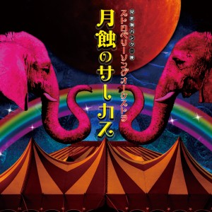 收聽Strawberry Song Orchestra的sihainin_karano_aisatsu歌詞歌曲