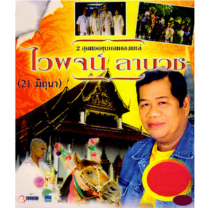 ดาวน์โหลดและฟังเพลง บวชลูกบวชหลาน พร้อมเนื้อเพลงจาก ไวพจน์ เพชรสุพรรณ