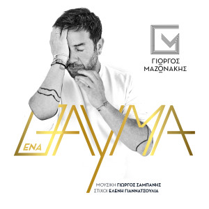ดาวน์โหลดและฟังเพลง Ena Thavma พร้อมเนื้อเพลงจาก Giorgos Mazonakis
