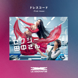 ดาวน์โหลดและฟังเพลง Dresscode (Prod. imase) พร้อมเนื้อเพลงจาก LE SSERAFIM