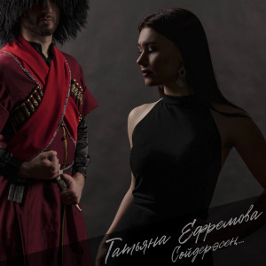 Album Сойдерэсен from Татьяна Ефремова