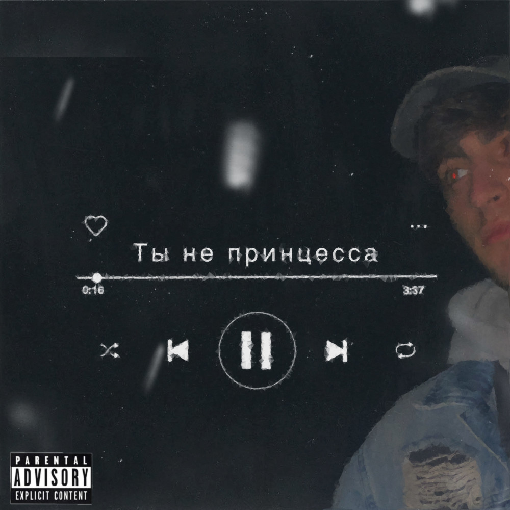 Ты не принцесса (Explicit)