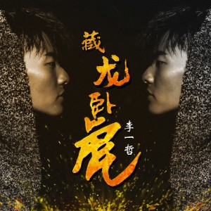 收聽李一哲的藏龍卧虎歌詞歌曲