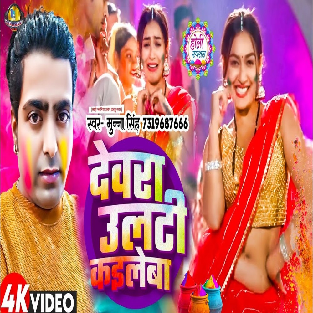 Devra Ulti Keileba (bhojpuri song)