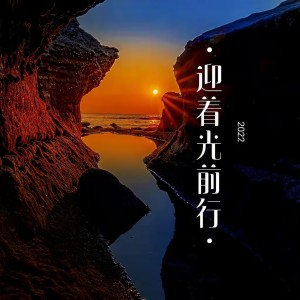 Listen to 迎着光前行 (伴奏) song with lyrics from 静花水月