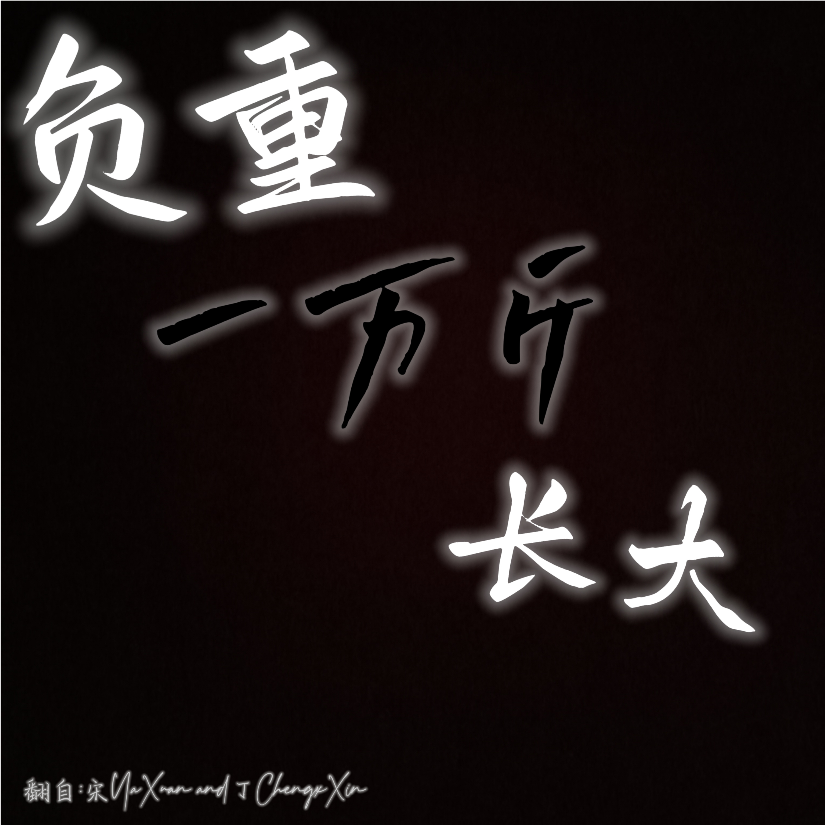 负重一万斤长大 (cover: 时代少年团) (完整版)