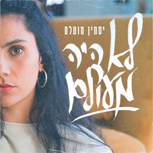 Listen to לא היה מעולם song with lyrics from יסמין מועלם