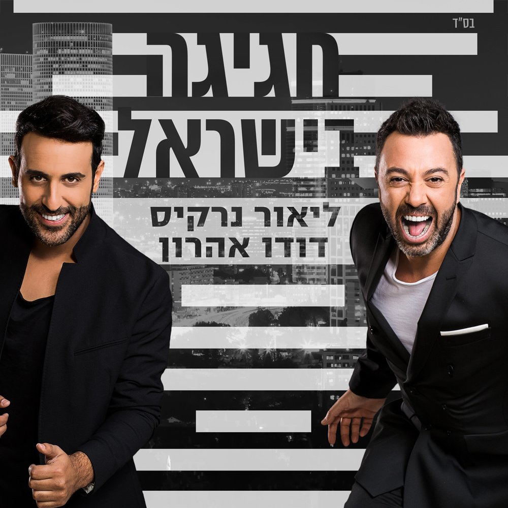חגיגה בישראל