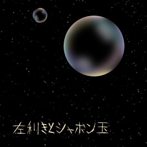 Album Left-Hander and bubble. from 桜乃そら