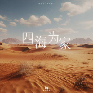 Album 四海为家 oleh 李袁杰