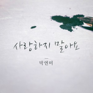 收聽樸妍咪的不要愛歌詞歌曲