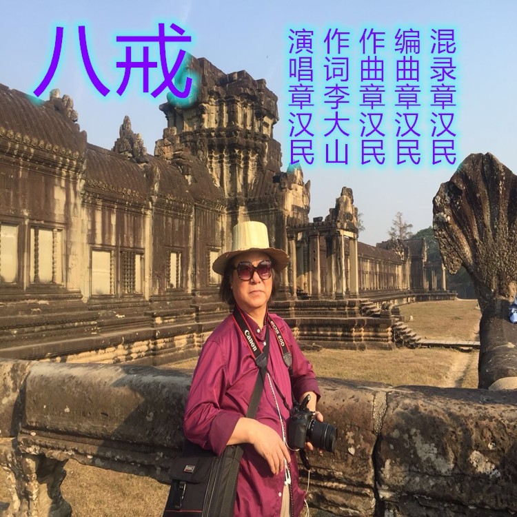 八戒 (完整版)