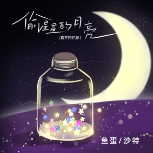 收聽魚蛋的偷星星的月亮 (官方回憶版)歌詞歌曲