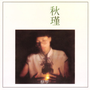Listen to 永遠永遠不變 song with lyrics from Tsai Chin (蔡琴)