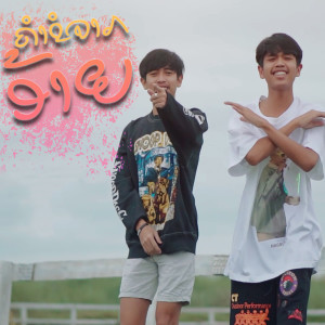 收听T'JAME UNO的ຄຳຂໍຈາກອ້າຍ歌词歌曲