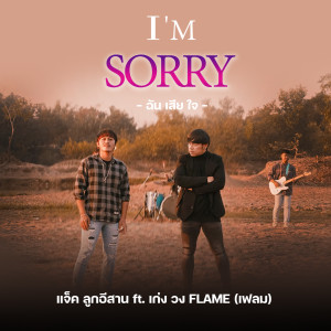 Dengarkan lagu I'm Sorry nyanyian แจ็ค ลูกอีสาน dengan lirik