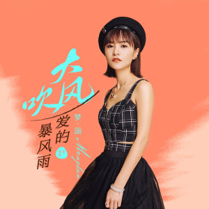 Album 大风吹 (《爱的暴风雨》粤语版) from 梦涵