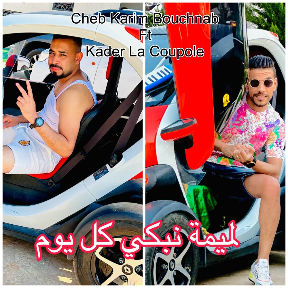 لميمة نبكي كل يوم