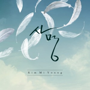 Listen to 기도하세요 song with lyrics from 김미영
