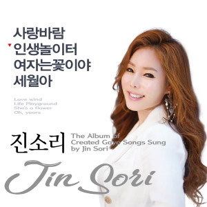 Listen to 인생놀이터 (Instrumental) song with lyrics from 진소리