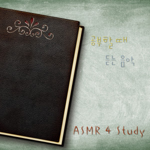 Piano 4 Sleep的專輯ASMR 4 Study (Music For You Study)