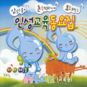 Album 인성교육 동요집 1, 2집 oleh 이학승