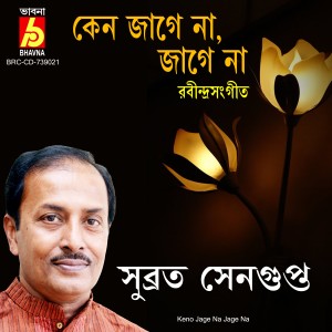 收聽Subrata Sengupta的Keno Jage Na Jage Na歌詞歌曲