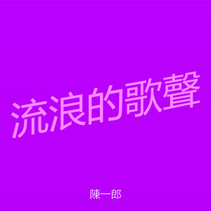 收听朱慧珍的流浪的歌聲歌词歌曲