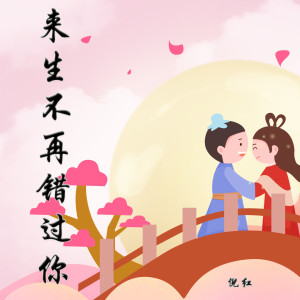 收聽倪紅的來生不再錯過你歌詞歌曲