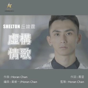 Dengarkan lagu Xu Gou Qing Ge nyanyian 丘竣霆 dengan lirik