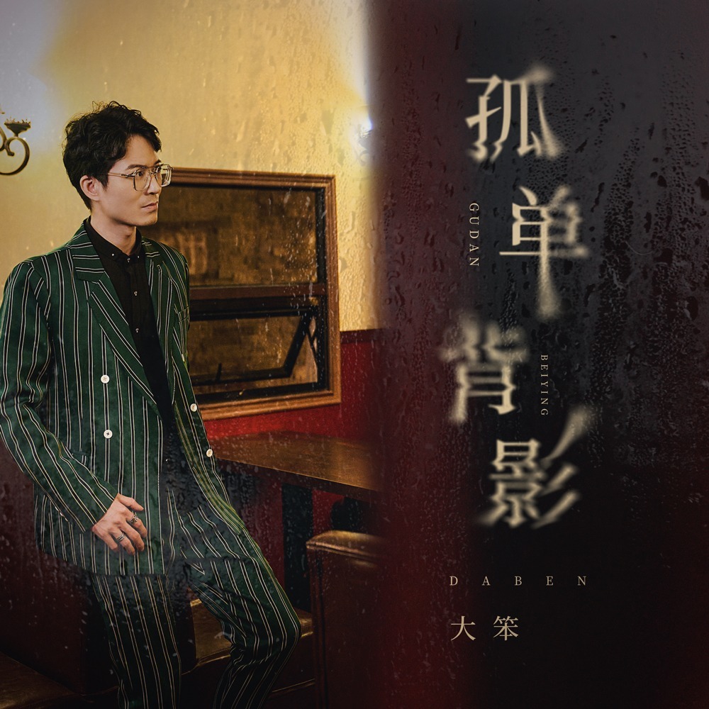 孤单背影 (伴奏)