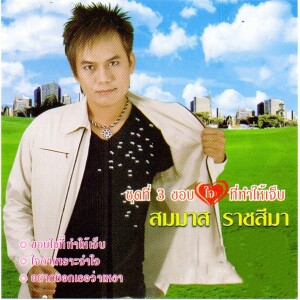 Listen to ทางผ่านขันหมาก song with lyrics from สมมาส ราชสีมา อาร์ สยาม