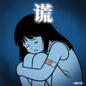 Album 谎 from 炮炮马特