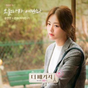 อัลบัม The Package 더 패키지 (Original Television Soundtrack), Pt. 5 ศิลปิน Eunha (GFRIEND)