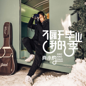 Album 不属于我的毕业季 from 肖小灼