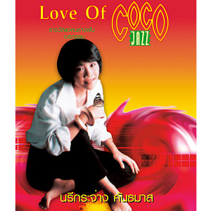 นรีกระจ่าง คันธมาส的專輯Love of Coco Jazz