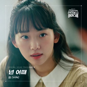 อัลบัม 언더커버 하이스쿨 OST Part.5 ศิลปิน VIN (빈)