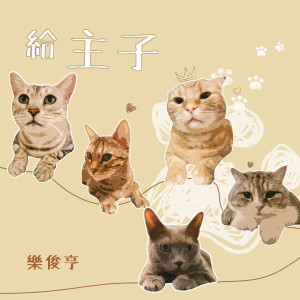 收聽樂俊亨的給主子歌詞歌曲