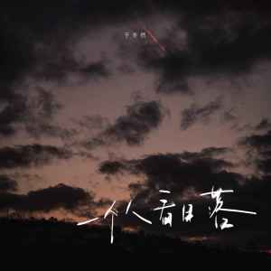 ดาวน์โหลดและฟังเพลง 一个人看日落 (DJ版伴奏) พร้อมเนื้อเพลงจาก 于冬然