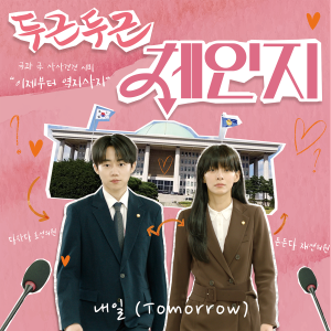 อัลบัม 두근두근 체인지 OST (The Great Change) ศิลปิน 우수한