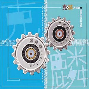 收聽譚詠麟的愛情陷阱歌詞歌曲