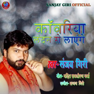 Album Kawar Landan Se Laenge from Sanjay Giri