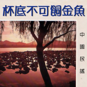 收聽環球合唱團的鳳陽花鼓歌詞歌曲